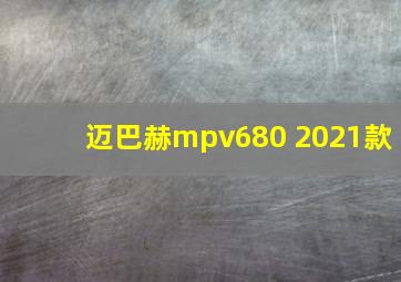 迈巴赫mpv680 2021款